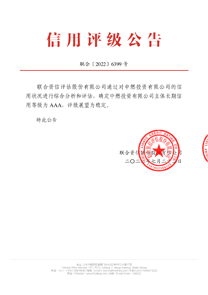 联合资信：中燃投资有限公司主体长期信用评级报告