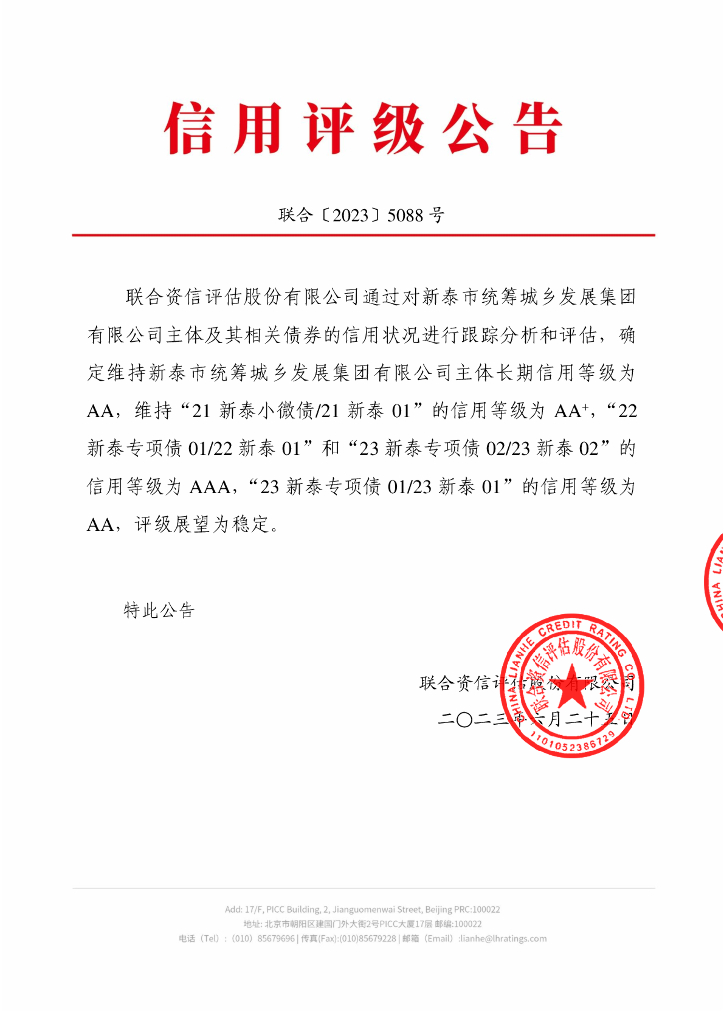 联合资信：新泰市统筹城乡发展集团有限公司2023年跟踪评级报告