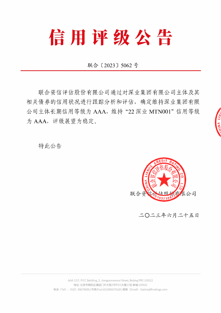 联合资信：深业集团有限公司2023年跟踪评级报告