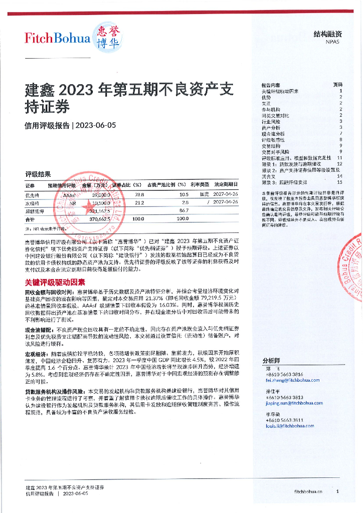 惠誉博华：建鑫2023年第五期不良资产支持证券信用评级报告-惠誉博华