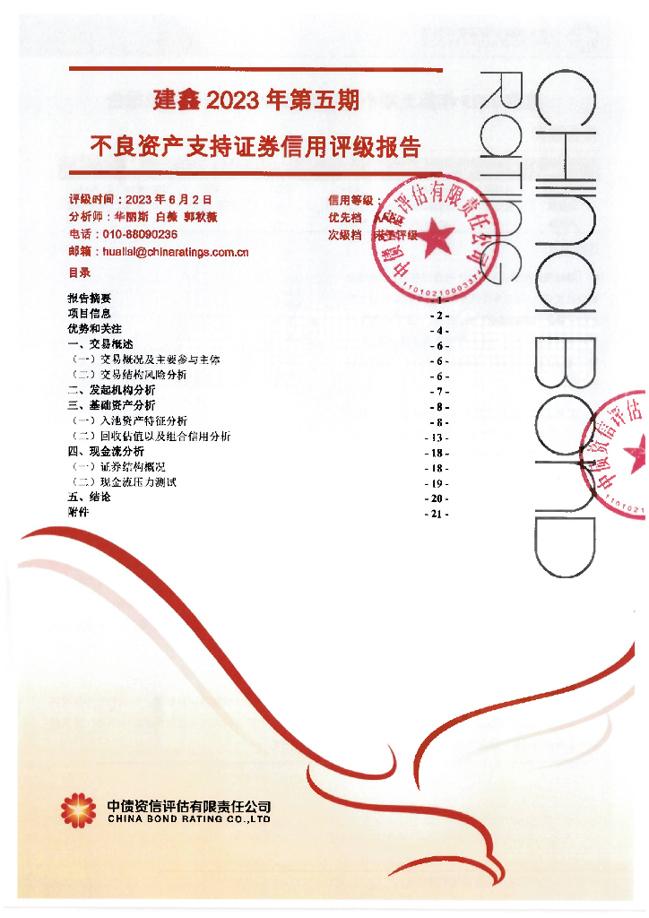 中债资信：建鑫2023年第五期不良资产支持证券信用评级报告