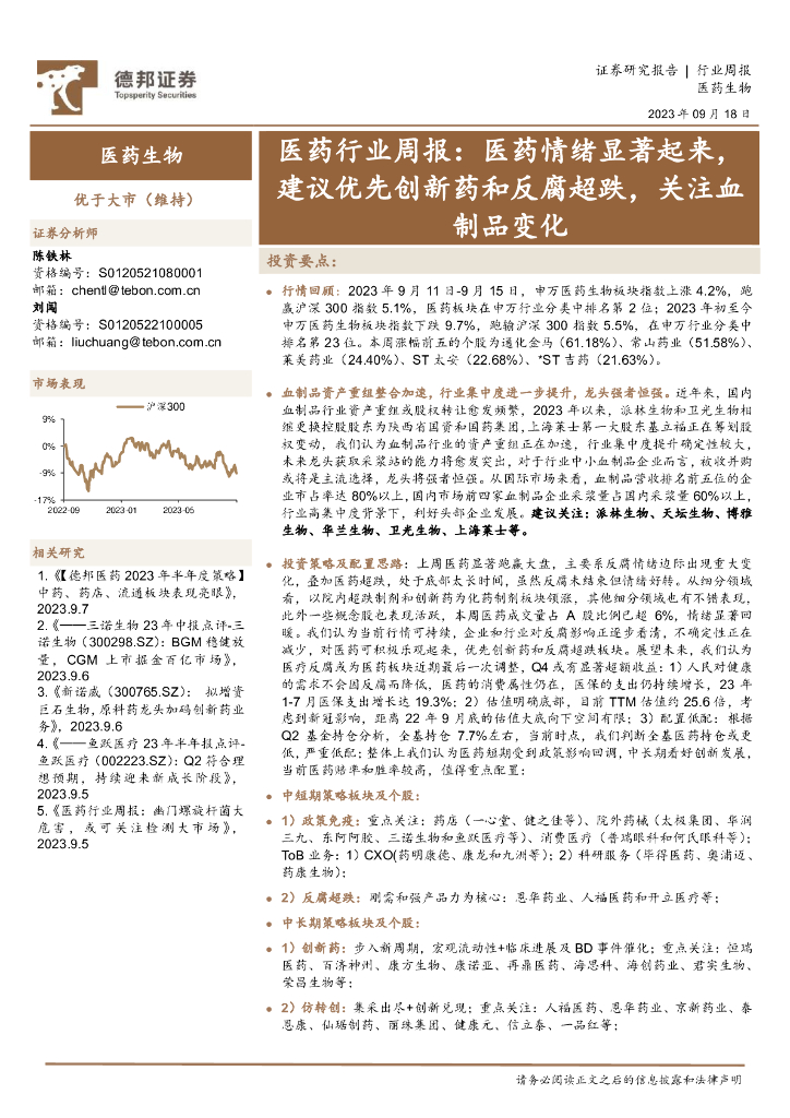 德邦证券：医药行业周报：医药情绪显著起来，建议优先创新药和反腐超跌，关注血制品变化