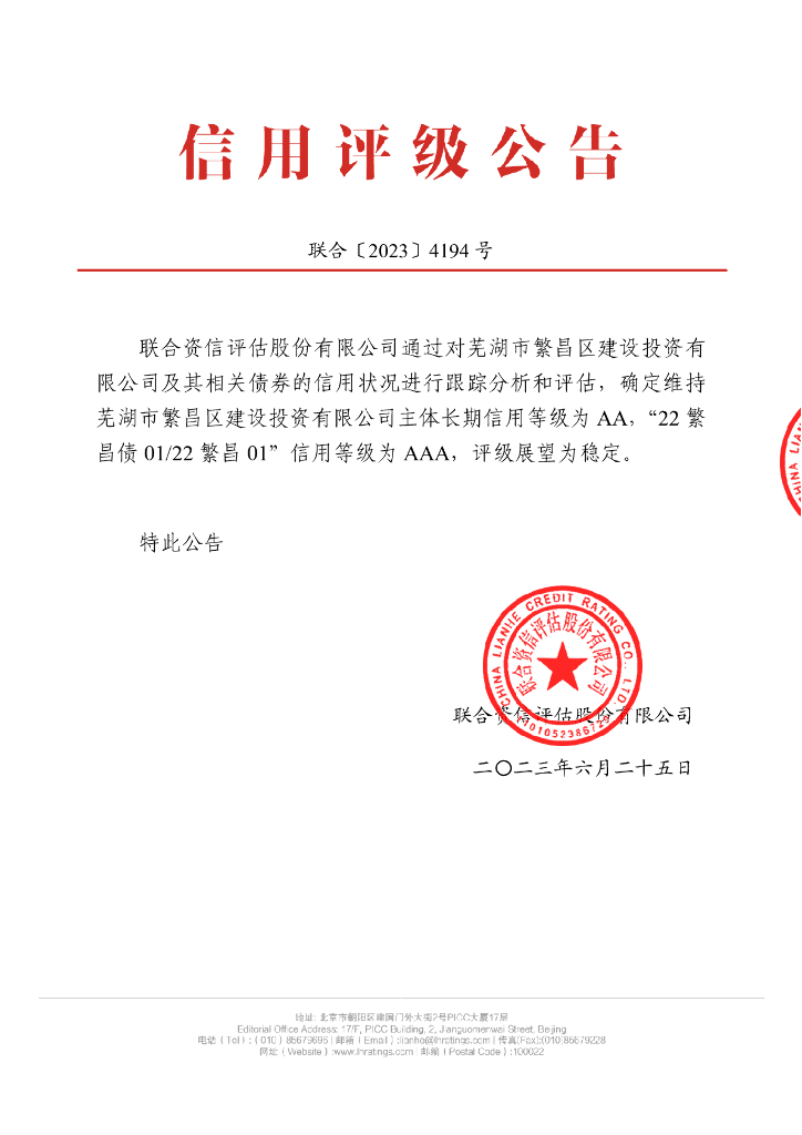联合资信：芜湖市繁昌区建设投资有限公司2023年跟踪评级报告