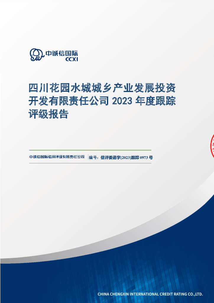 中诚信：四川花园水城城乡产业发展投资开发有限责任公司2023年度跟踪评级报告