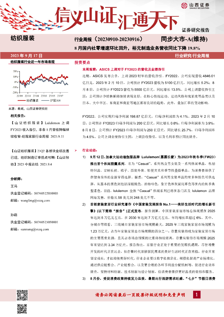 山西证券：纺织服装行业周报：8月国内社零增速环比回升，裕元制造业务营收同比下降19.8%