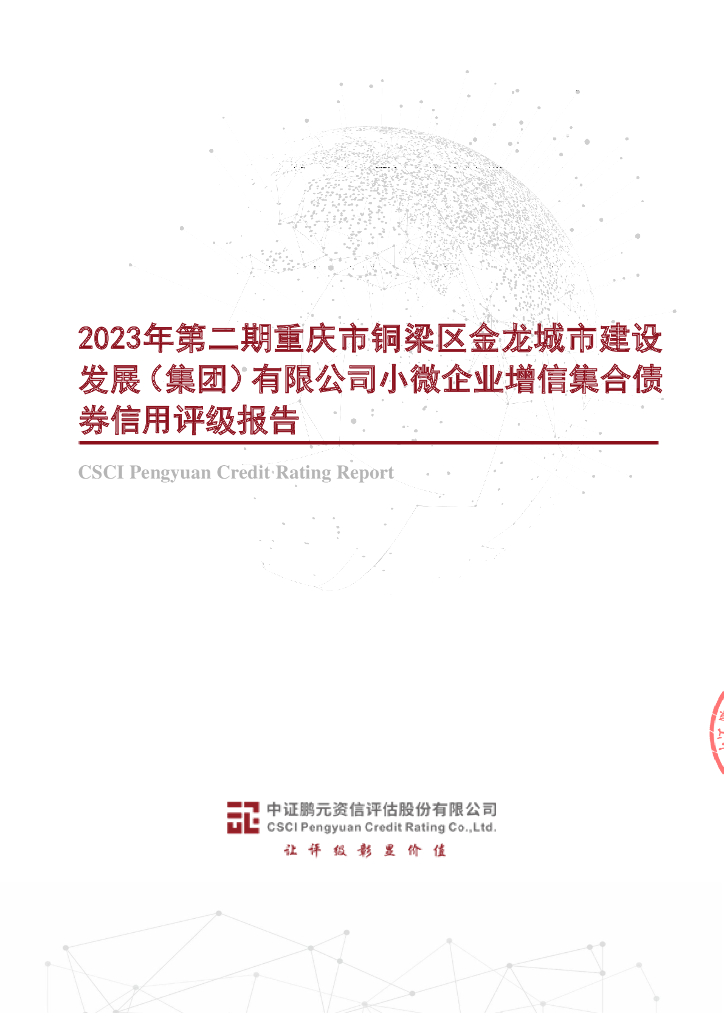 鹏元：2023年第二期重庆市铜梁区金龙城市建设发展(集团)有限公司小微企业增信集合债券信用评级报告