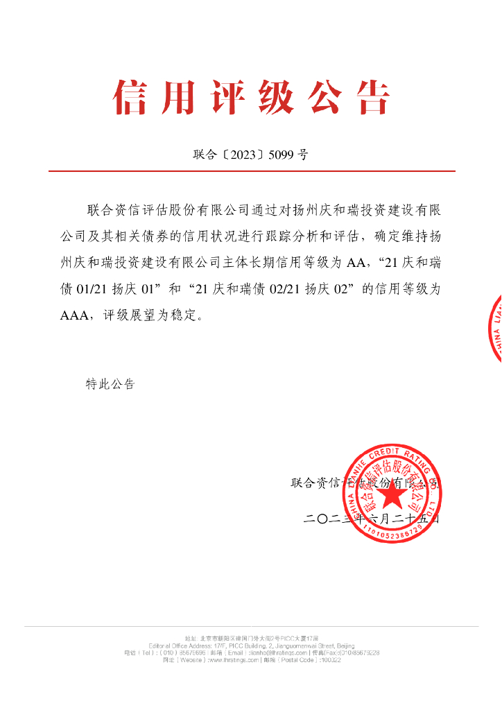 联合资信：扬州庆和瑞投资建设有限公司2023年跟踪评级报告