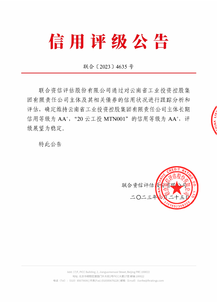 联合资信：云南省工业投资控股集团有限责任公司2023年跟踪评级报告