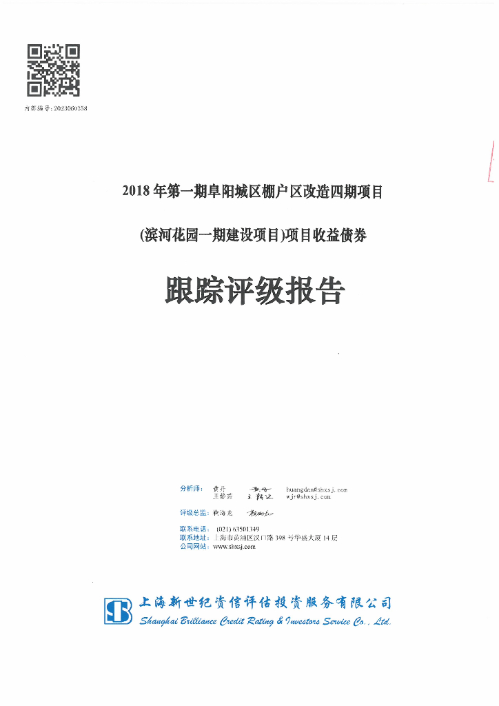 新世纪：2018年第一期阜阳城区棚户区改造四期项目(滨河花园一期建设项目)项目收益债券跟踪评级报告