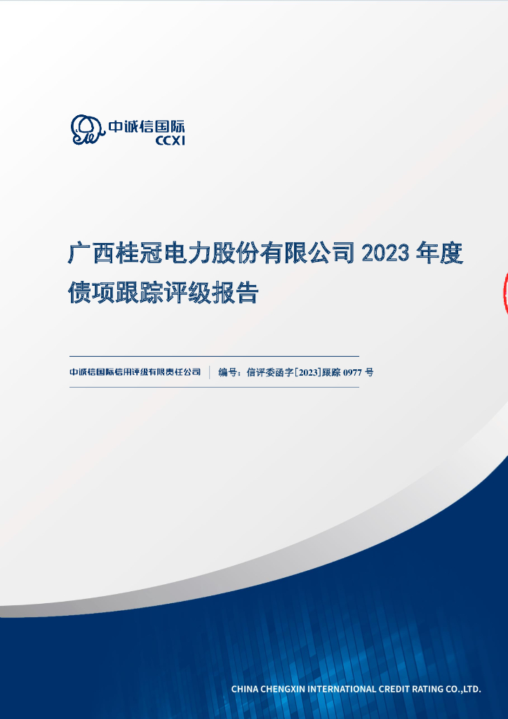 中诚信：广西桂冠电力股份有限公司2023年度债项跟踪评级报告