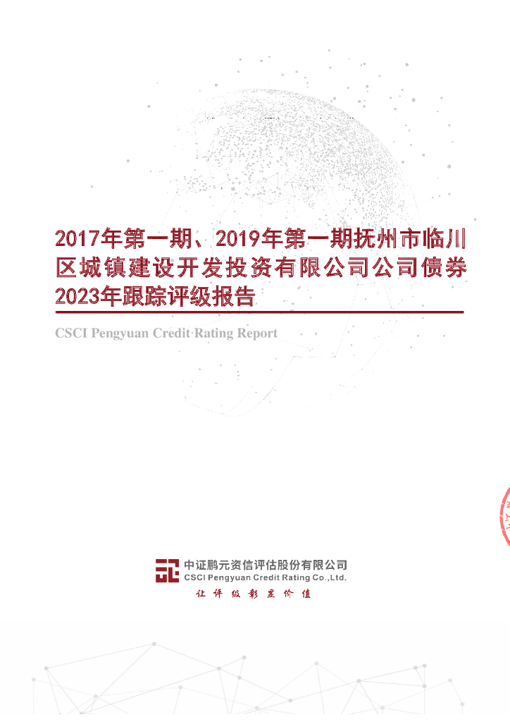 鹏元：2017年第一期、2019年第一期抚州市临川区城镇建设开发投资有限公司公司债券2023年跟踪评级报告