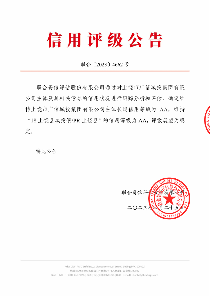 联合资信：上饶市广信城投集团有限公司2023年跟踪评级报告