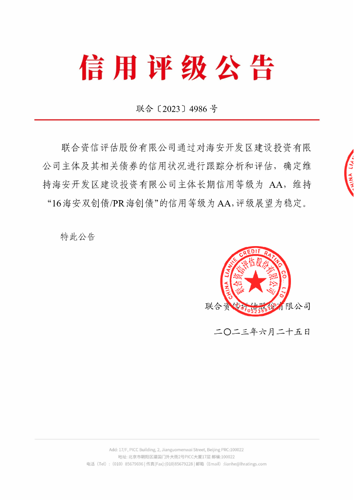 联合资信：海安开发区建设投资有限公司2023年跟踪评级报告