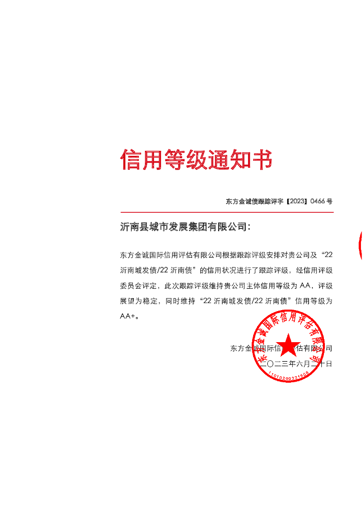 东方金诚：沂南县城市发展集团有限公司主体及“22沂南城发债22沂南债”2023年度跟踪评级报告