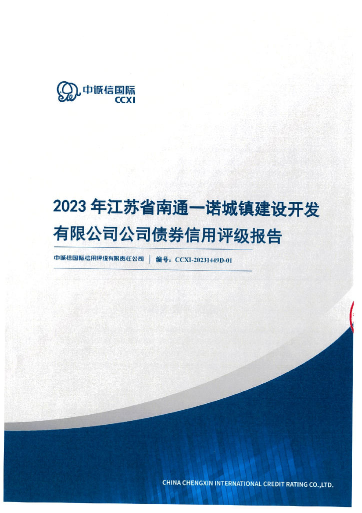 中诚信：2023年江苏省南通一诺城镇建设开发有限公司公司债券信用评级报告