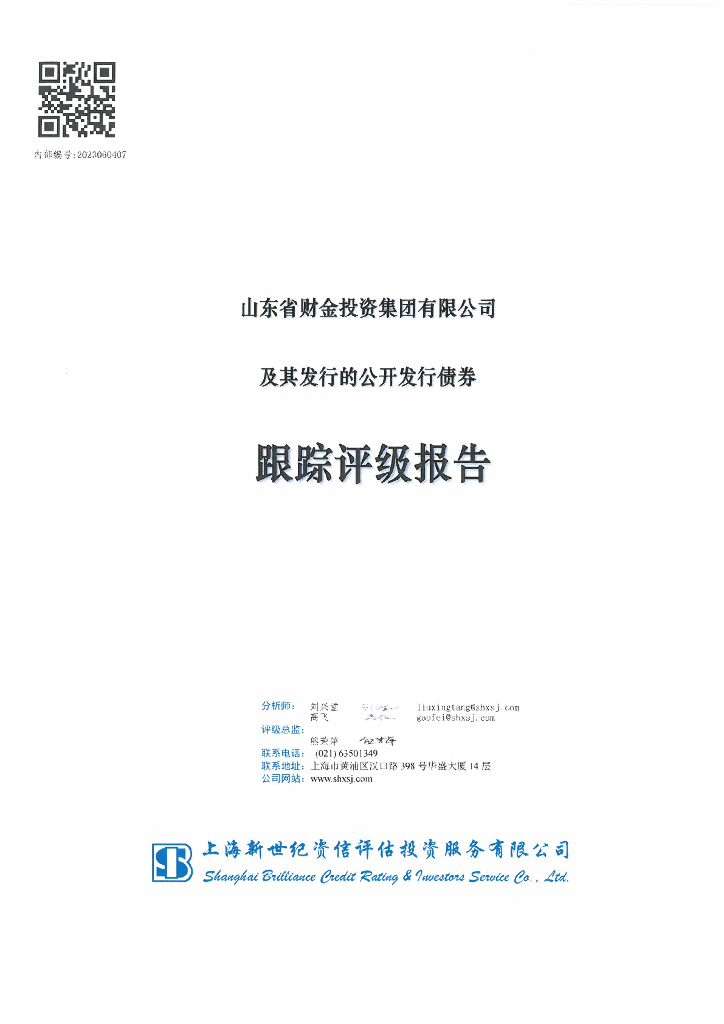 新世纪：山东省财金投资集团有限公司及其发行的公开发行债券跟踪评级报告