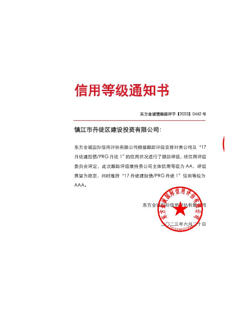 东方金诚：镇江市丹徒区建设投资有限公司及“17丹徒建投债PRG丹徒1”2023年度跟踪评级报告