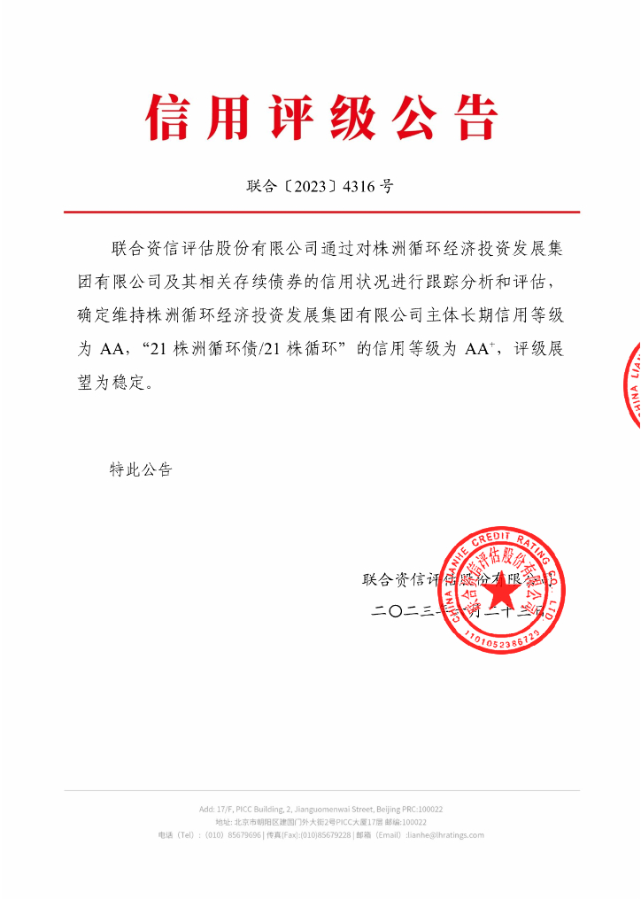 联合资信：株洲循环经济投资发展集团有限公司2023年跟踪评级报告