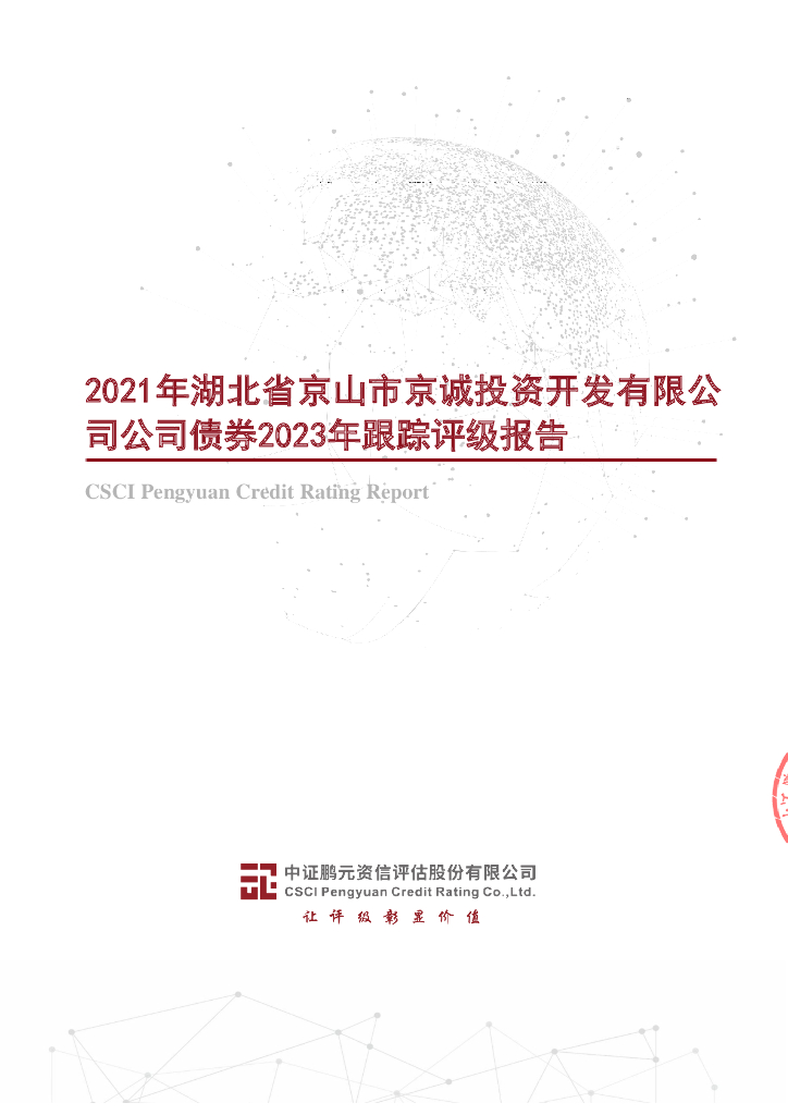 鹏元：2021年湖北省京山市京诚投资开发有限公司公司债券2023年跟踪评级报告