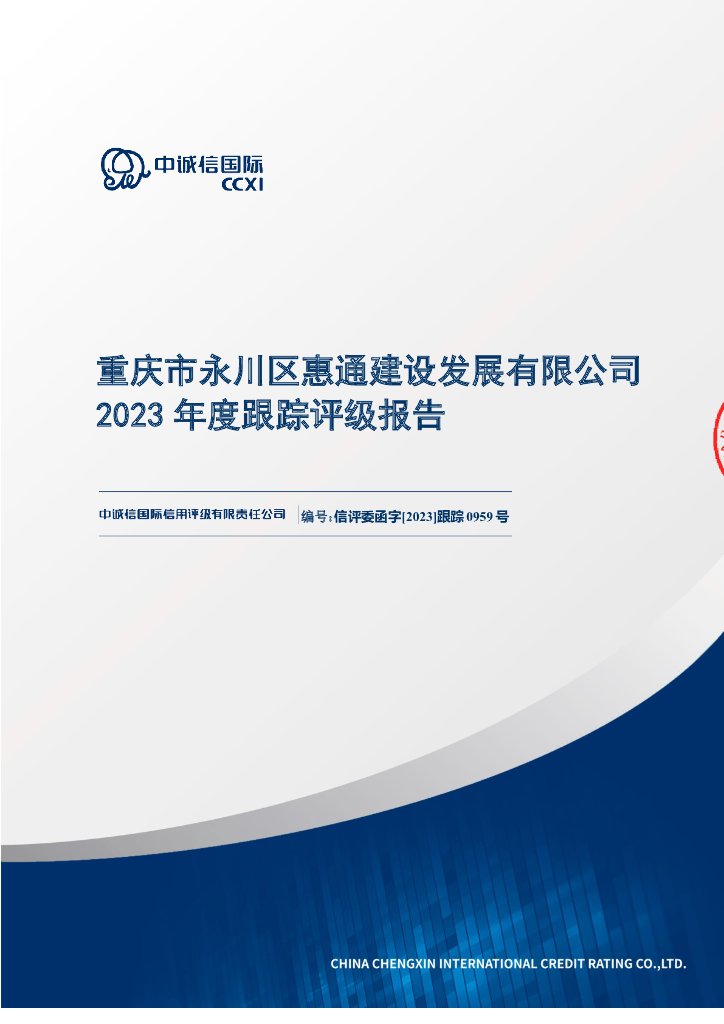 中诚信：重庆市永川区惠通建设发展有限公司2023年度跟踪评级报告
