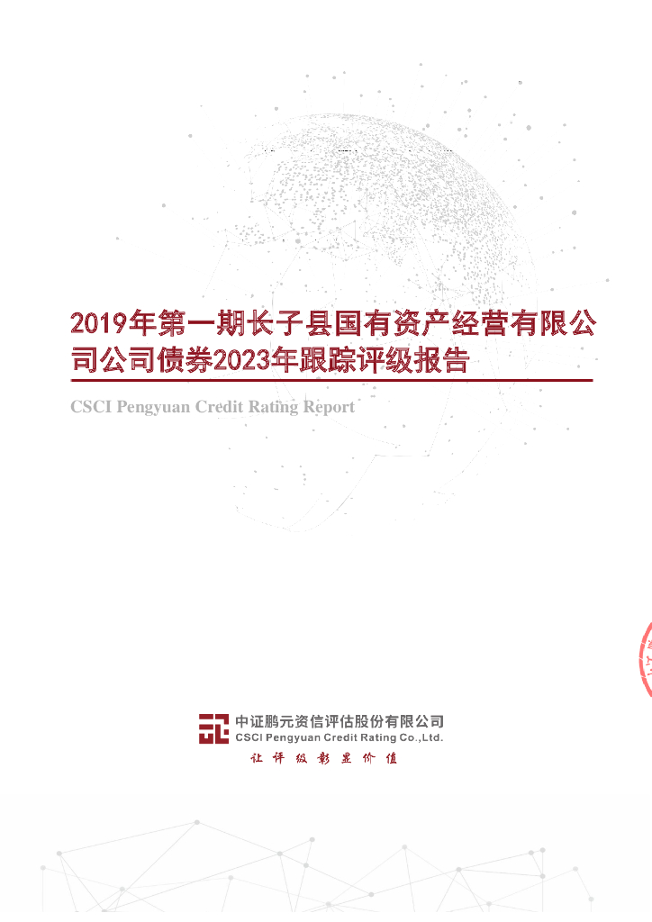 鹏元：2019年第一期长子县国有资产经营有限公司公司债券2023年跟踪评级报告