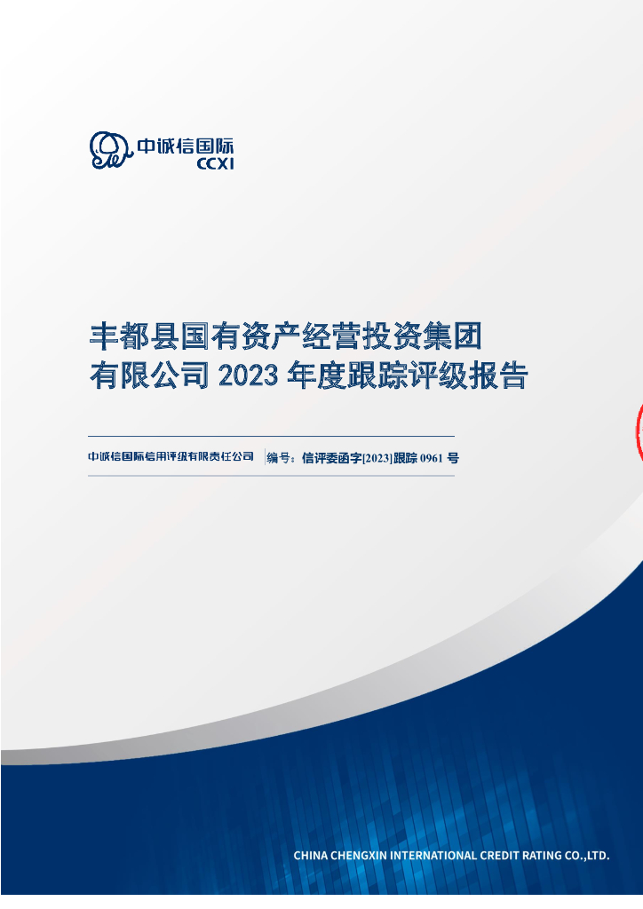中诚信：丰都县国有资产经营投资集团有限公司2023年度跟踪评级报告