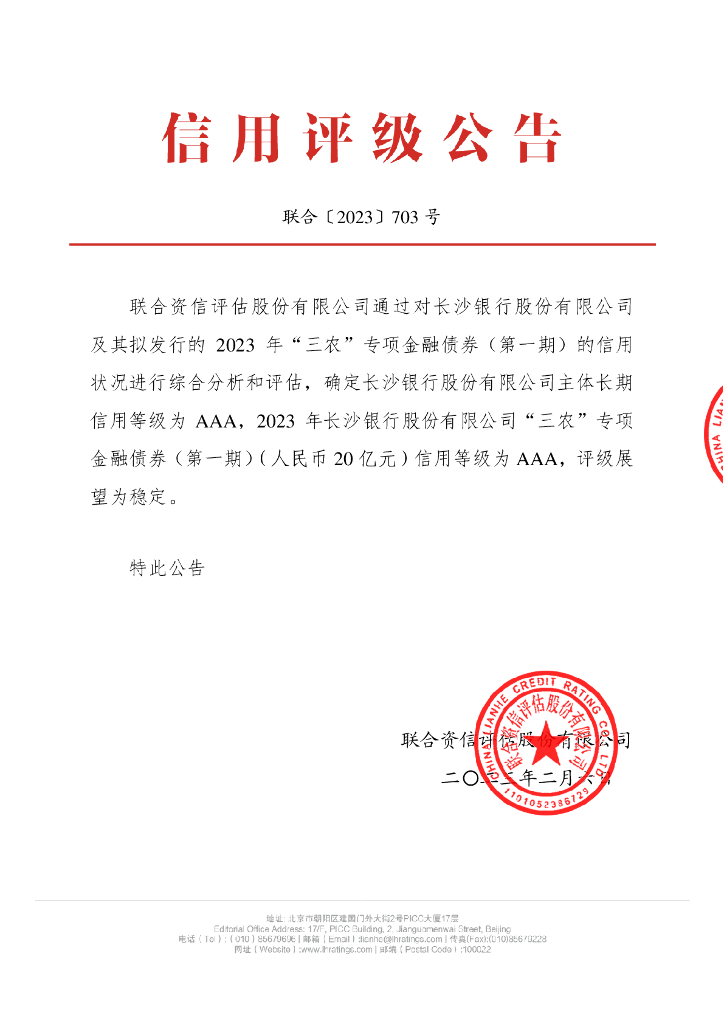 联合资信：2023年长沙银行股份有限公司跟踪评级报告