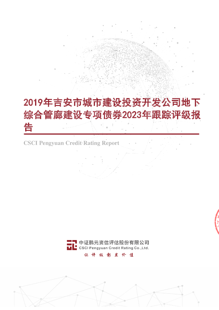 鹏元：2019年吉安市城市建设投资开发公司地下综合管廊建设专项债券2023年跟踪评级报告