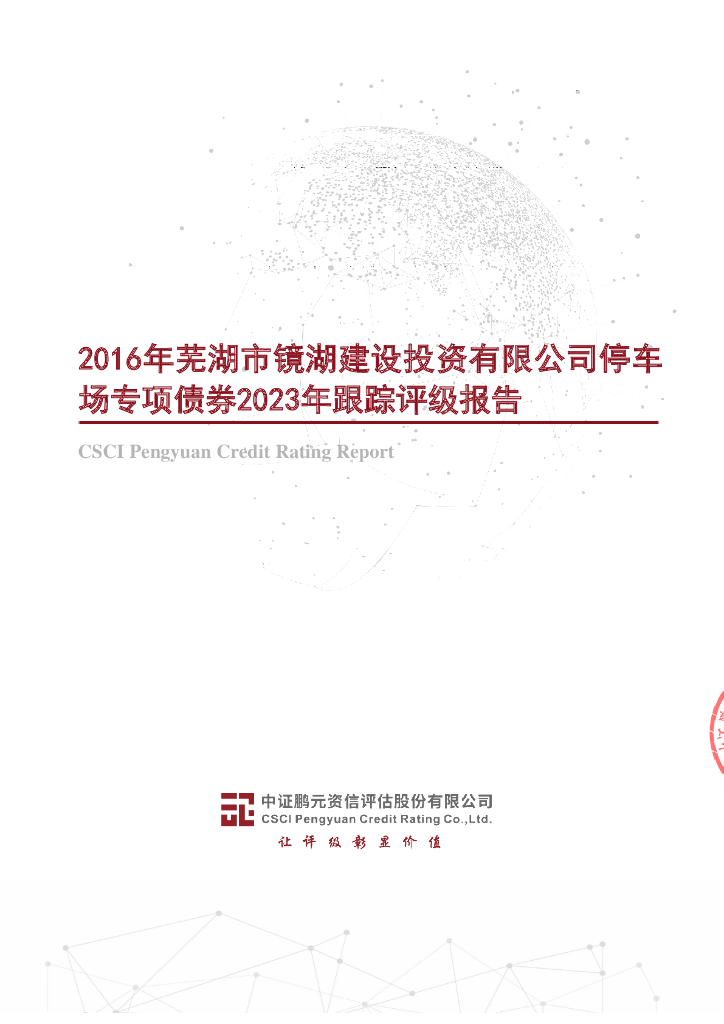 鹏元：2016年芜湖市镜湖建设投资有限公司停车场专项债券2023年跟踪评级报告