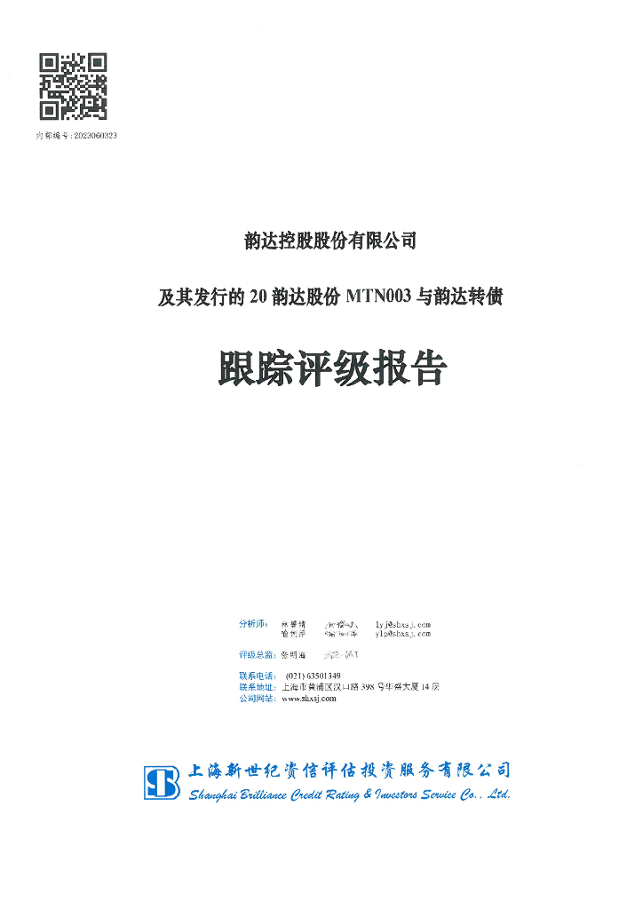 新世纪：韵达控股股份有限公司及其发行的20韵达股份MTN003与韵达转债跟踪评级报告