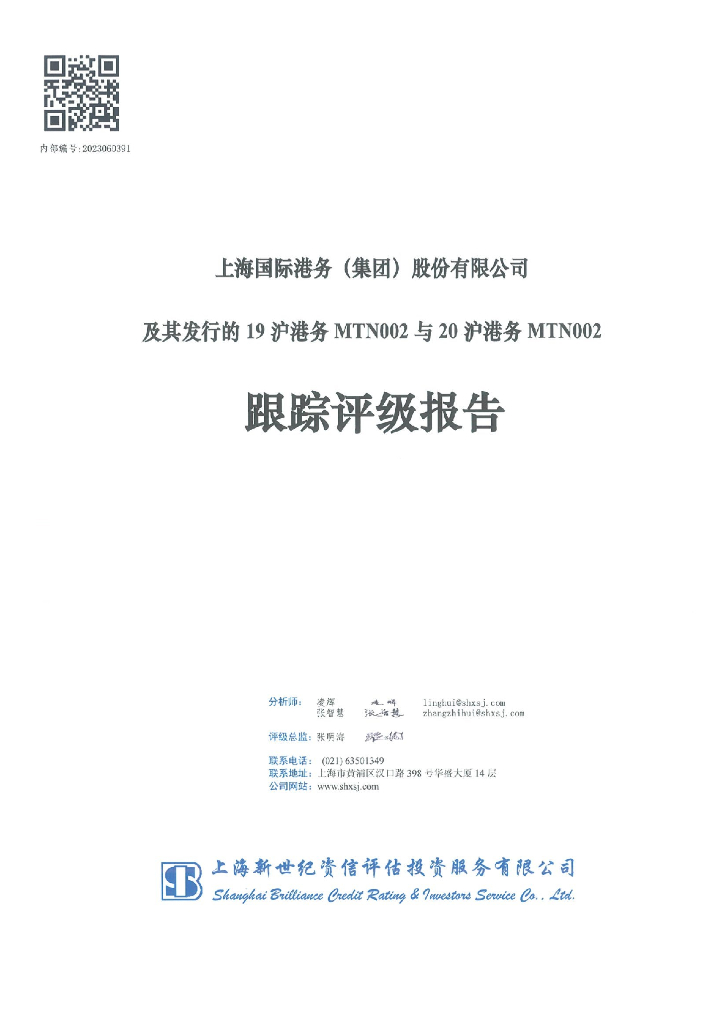 新世纪：上海国际港务(集团)股份有限公司及其发行的19沪港务MTN002与20沪港务MTN002跟踪评级报告