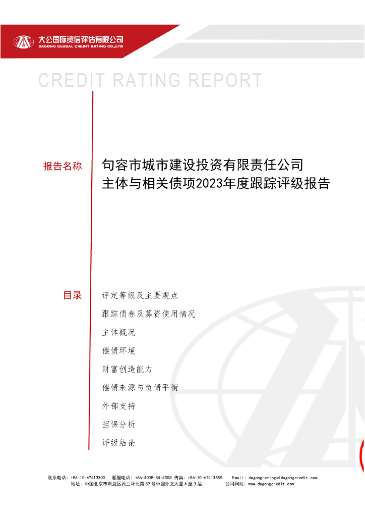 大公：句容市城市建设投资有限责任公司主体与相关债项2023年度跟踪评级报告