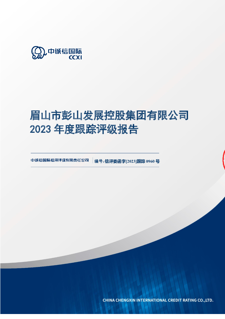 中诚信：眉山市彭山发展控股集团有限公司2023年度跟踪评级报告