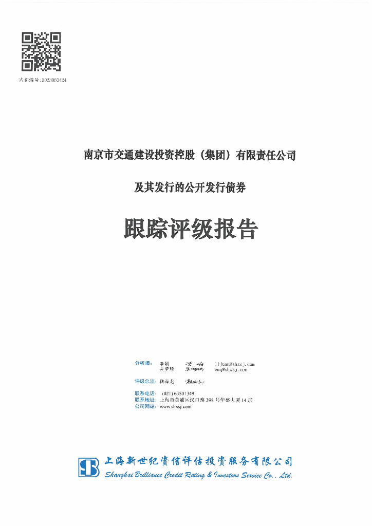 新世纪：南京市交通建设投资控股(集团)有限责任公司及其发行的公开发行债券跟踪评级报告