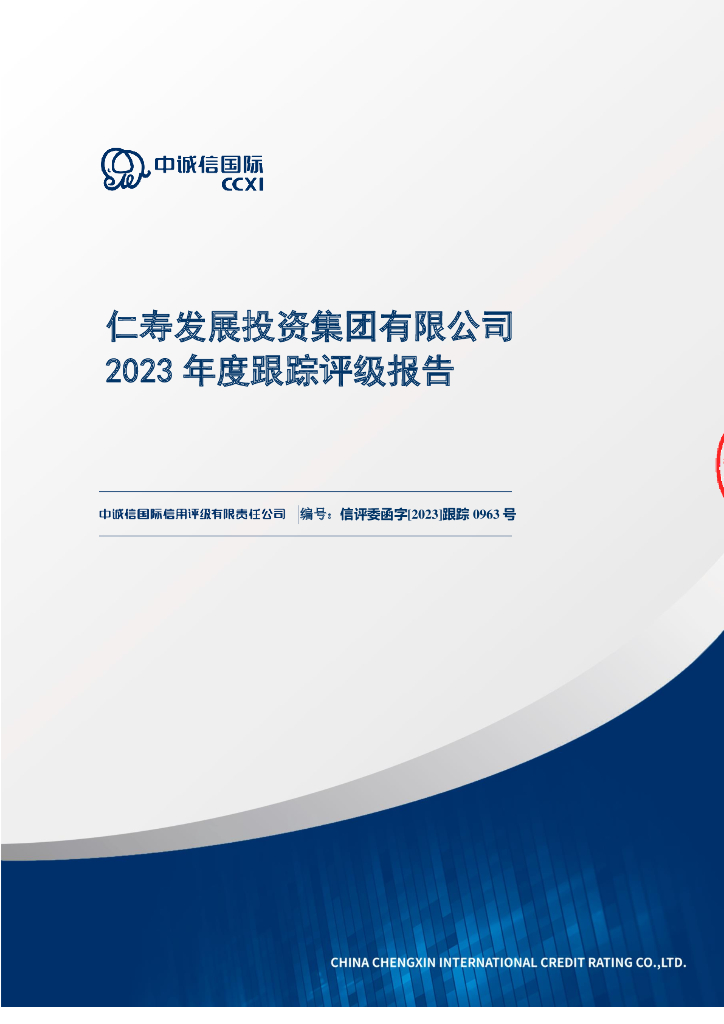 中诚信：仁寿发展投资集团有限公司2023年度跟踪评级报告