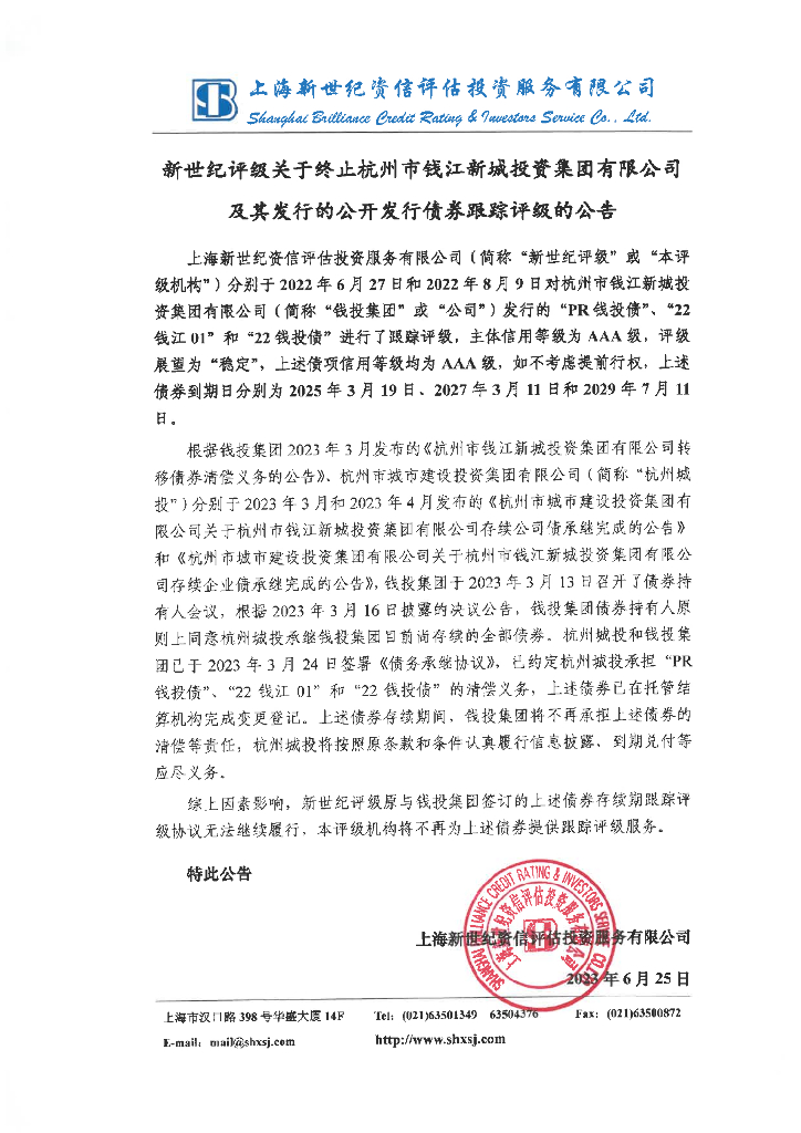 新世纪：新世纪评级关于终止杭州市钱江新城投资集团有限公司及其发行的公开发行债券跟踪评级的公告