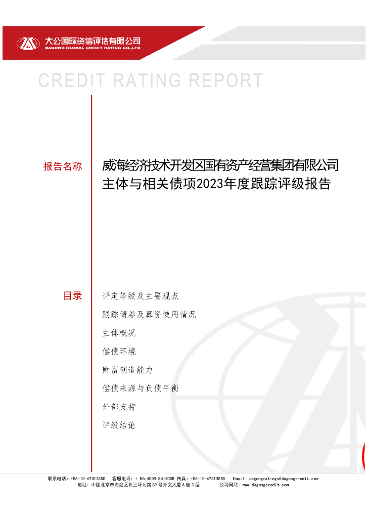 大公：威海经济技术开发区国有资产经营集团有限公司主体与相关债项2023年度跟踪评级报告