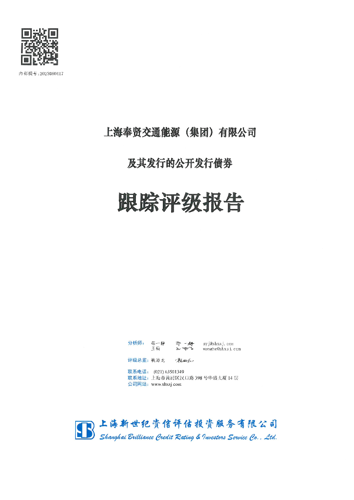 新世纪：上海奉贤交通能源(集团)有限公司及其发行的公开发行债券跟踪评级报告