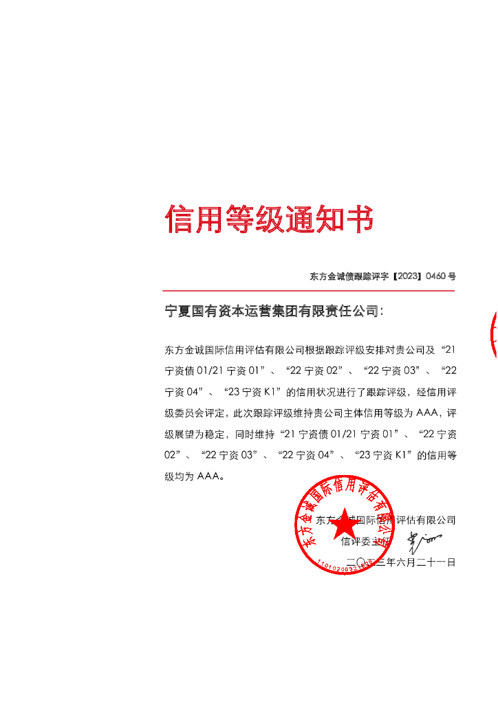 东方金诚：宁夏国有资本运营集团有限责任公司主体及相关债项2023年度跟踪评级报告