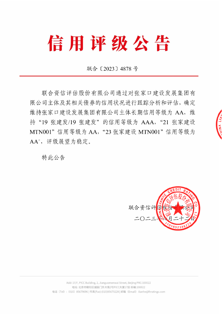 联合资信：张家口建设发展集团有限公司2023年跟踪评级报告