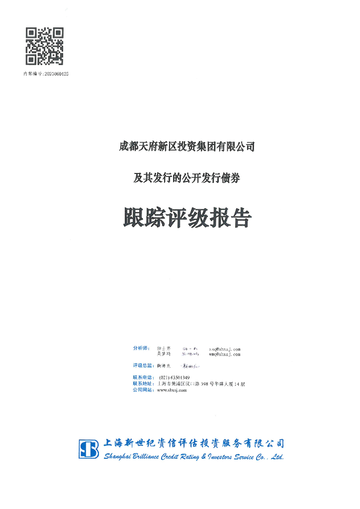 新世纪：成都天府新区投资集团有限公司及其发行的公开发行债券跟踪评级报告