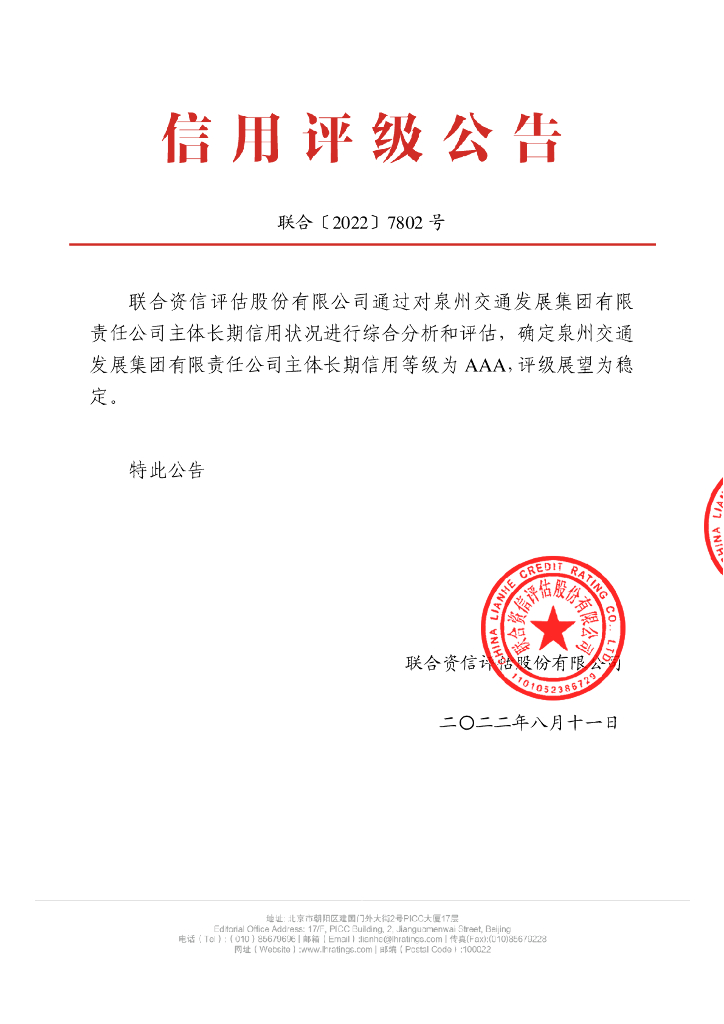 联合资信：泉州交通发展集团有限责任公司主体长期信用评级报告 