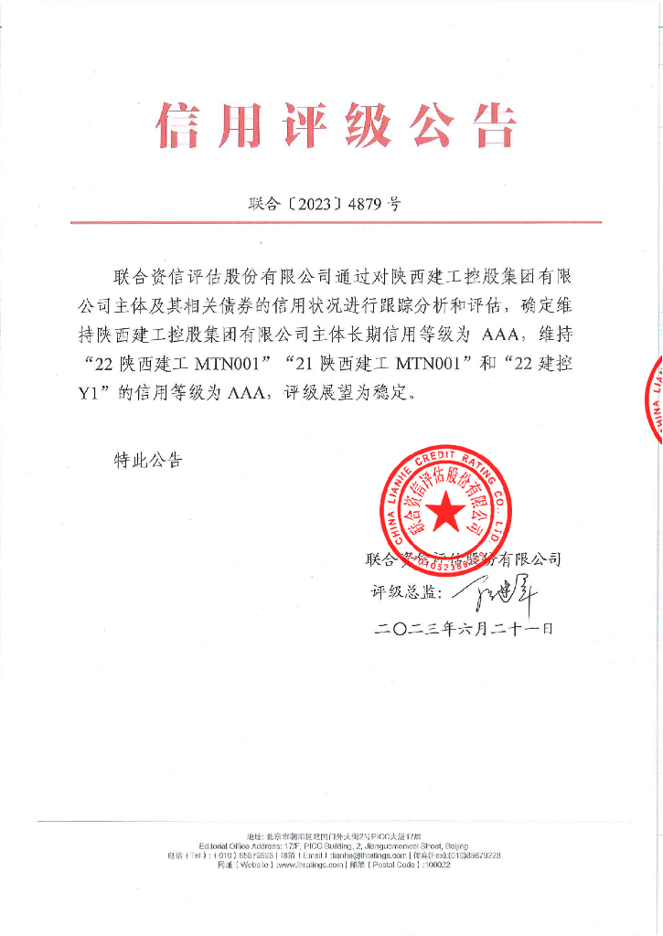 联合资信：陕西建工控股集团有限公司2023年跟踪评级报告