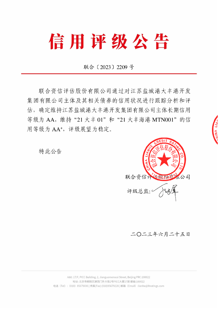 联合资信：江苏盐城港大丰港开发集团有限公司2023年跟踪评级报告
