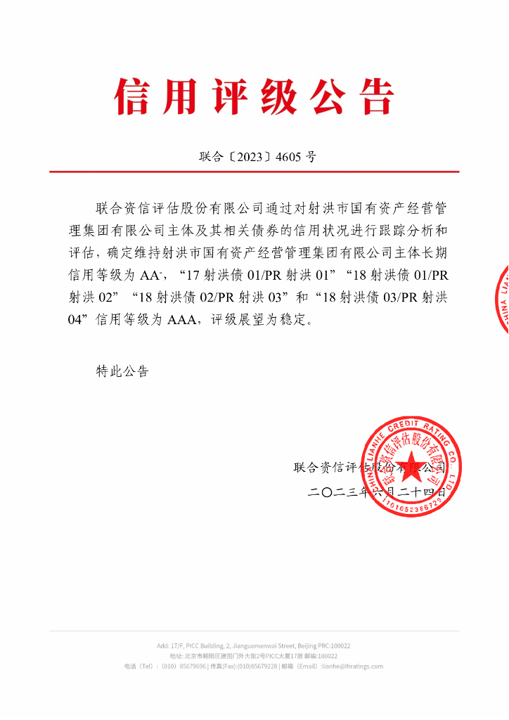 联合资信：射洪市国有资产经营管理集团有限公司2023年跟踪评级报告