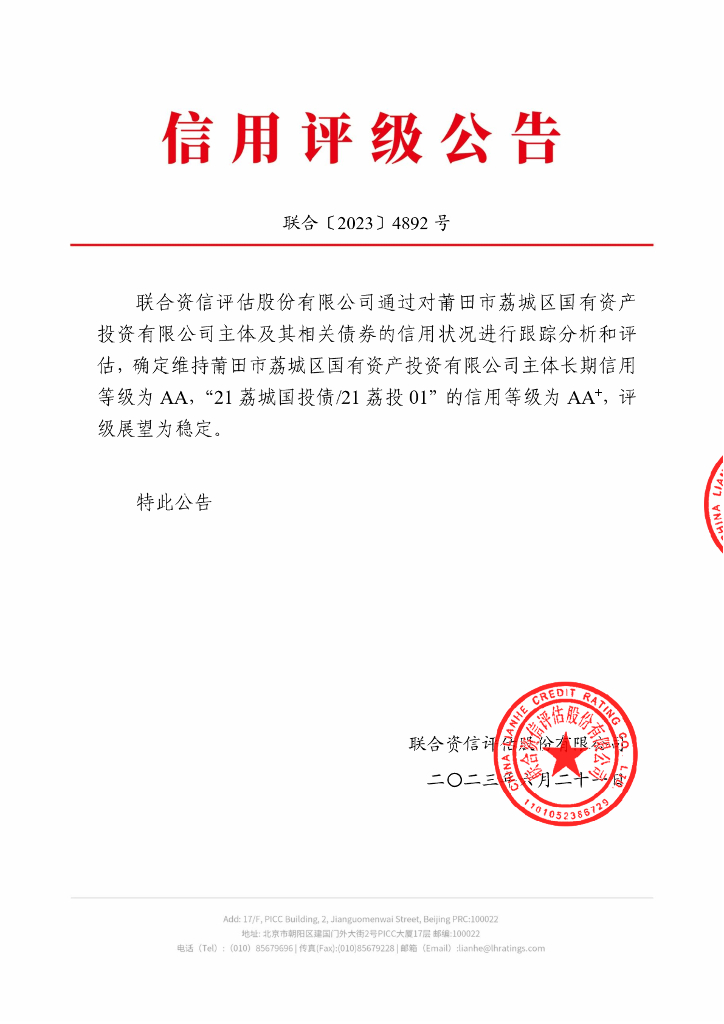 联合资信：莆田市荔城区国有资产投资有限公司2023年跟踪评级报告