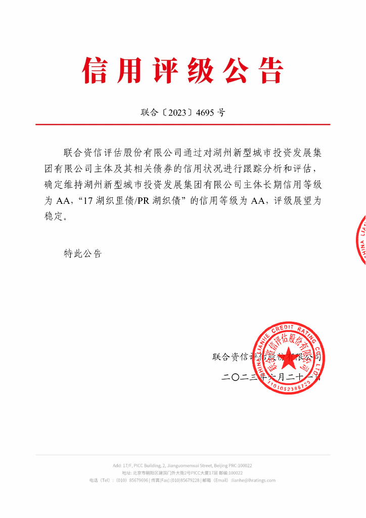 联合资信：湖州新型城市投资发展集团有限公司2023年跟踪评级报告