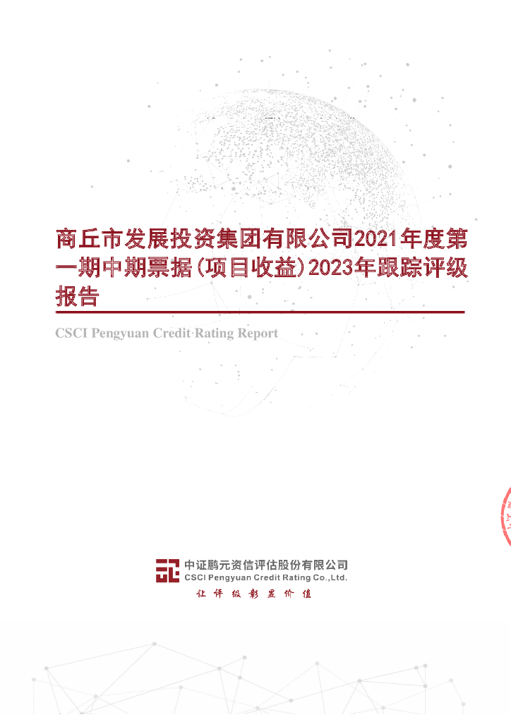 鹏元：商丘市发展投资集团有限公司2021年度第一期中期票据(项目收益)2023年跟踪评级报告