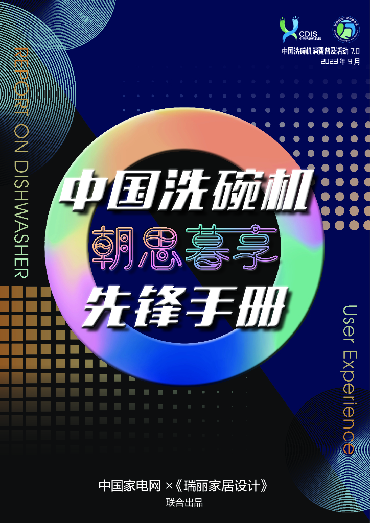 中国家电网&《瑞丽家居设计》：2023中国洗碗机朝思暮享先锋手册