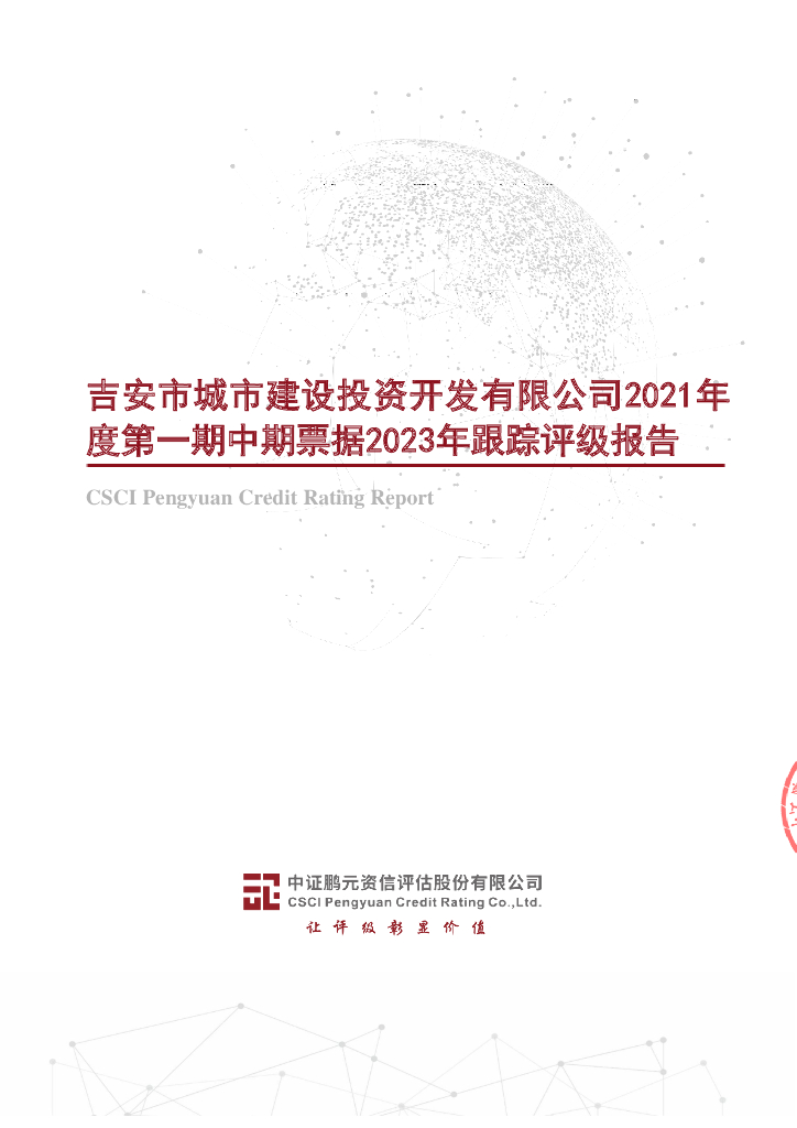 鹏元：吉安市城市建设投资开发有限公司2021年度第一期中期票据2023年跟踪评级报告